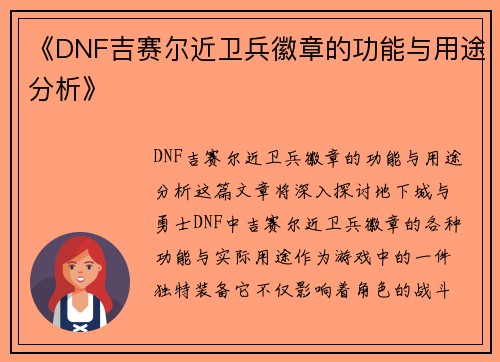 《DNF吉赛尔近卫兵徽章的功能与用途分析》