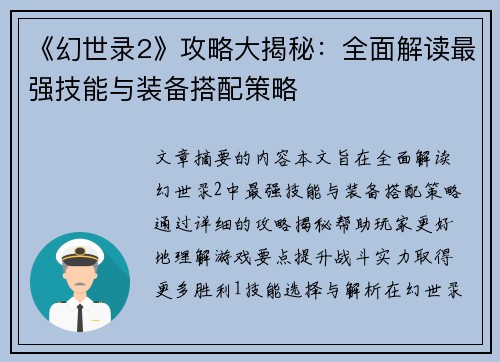 《幻世录2》攻略大揭秘：全面解读最强技能与装备搭配策略