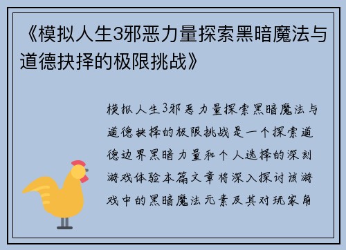 《模拟人生3邪恶力量探索黑暗魔法与道德抉择的极限挑战》