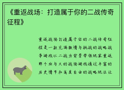《重返战场：打造属于你的二战传奇征程》