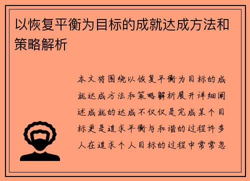 以恢复平衡为目标的成就达成方法和策略解析