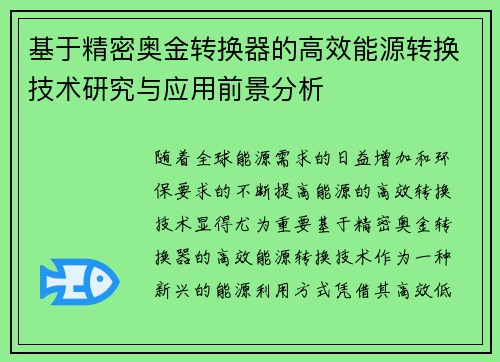 基于精密奥金转换器的高效能源转换技术研究与应用前景分析