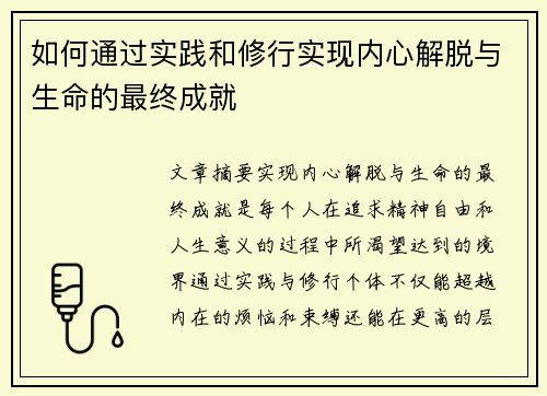 如何通过实践和修行实现内心解脱与生命的最终成就