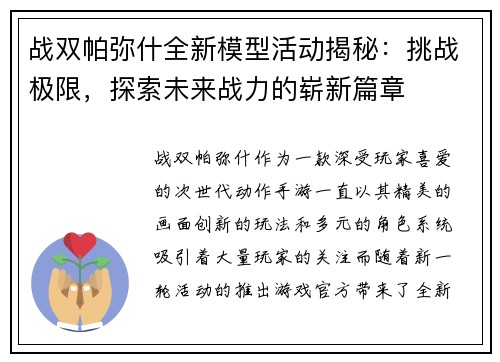 战双帕弥什全新模型活动揭秘：挑战极限，探索未来战力的崭新篇章
