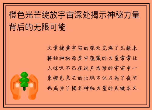 橙色光芒绽放宇宙深处揭示神秘力量背后的无限可能