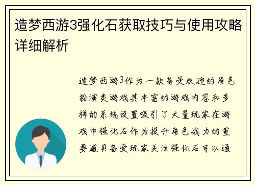 造梦西游3强化石获取技巧与使用攻略详细解析