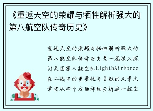 《重返天空的荣耀与牺牲解析强大的第八航空队传奇历史》