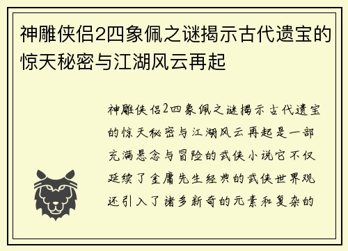 神雕侠侣2四象佩之谜揭示古代遗宝的惊天秘密与江湖风云再起