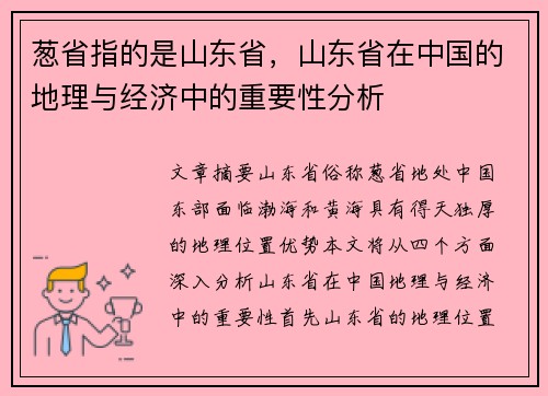 葱省指的是山东省，山东省在中国的地理与经济中的重要性分析