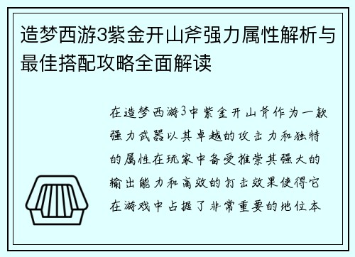 造梦西游3紫金开山斧强力属性解析与最佳搭配攻略全面解读