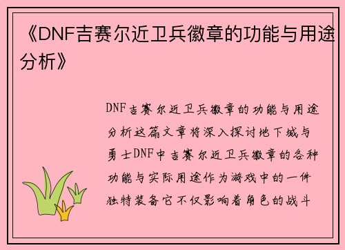 《DNF吉赛尔近卫兵徽章的功能与用途分析》