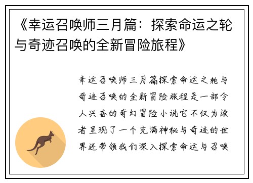 《幸运召唤师三月篇：探索命运之轮与奇迹召唤的全新冒险旅程》