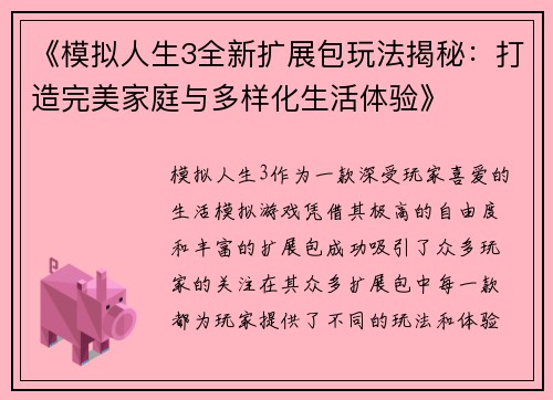 《模拟人生3全新扩展包玩法揭秘：打造完美家庭与多样化生活体验》