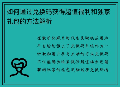 如何通过兑换码获得超值福利和独家礼包的方法解析
