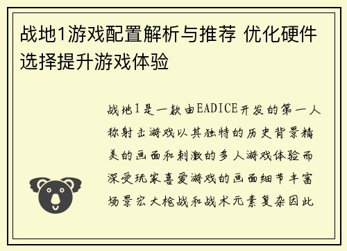 战地1游戏配置解析与推荐 优化硬件选择提升游戏体验