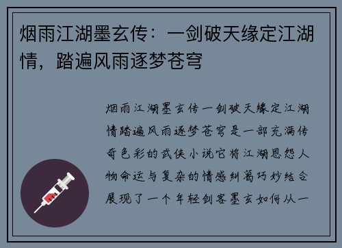 烟雨江湖墨玄传：一剑破天缘定江湖情，踏遍风雨逐梦苍穹