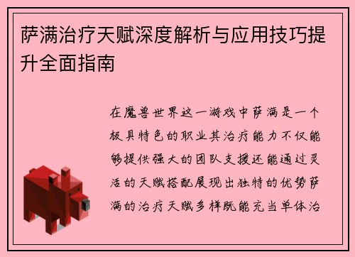 萨满治疗天赋深度解析与应用技巧提升全面指南