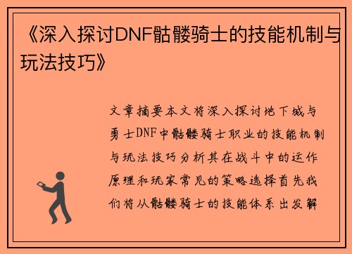 《深入探讨DNF骷髅骑士的技能机制与玩法技巧》