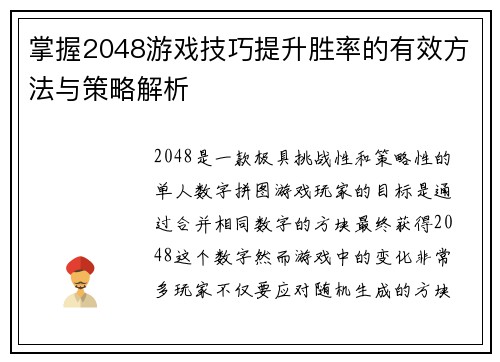 掌握2048游戏技巧提升胜率的有效方法与策略解析