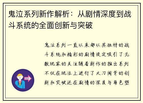 鬼泣系列新作解析：从剧情深度到战斗系统的全面创新与突破