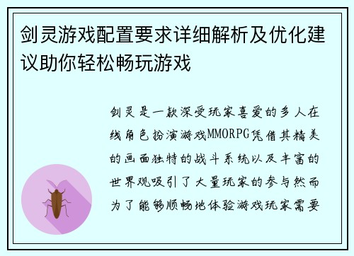 剑灵游戏配置要求详细解析及优化建议助你轻松畅玩游戏