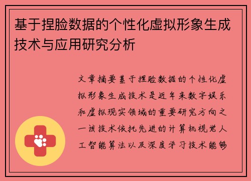 基于捏脸数据的个性化虚拟形象生成技术与应用研究分析