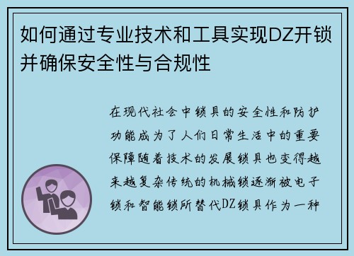 如何通过专业技术和工具实现DZ开锁并确保安全性与合规性