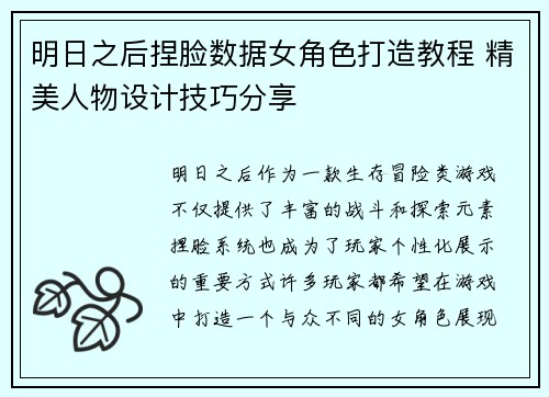 明日之后捏脸数据女角色打造教程 精美人物设计技巧分享