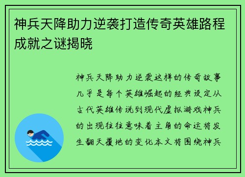 神兵天降助力逆袭打造传奇英雄路程成就之谜揭晓
