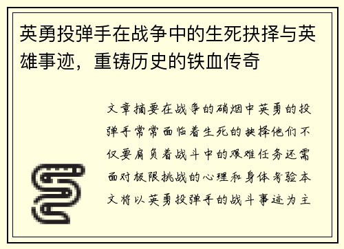 英勇投弹手在战争中的生死抉择与英雄事迹，重铸历史的铁血传奇