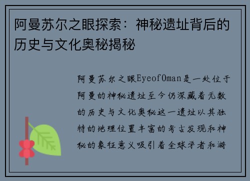 阿曼苏尔之眼探索：神秘遗址背后的历史与文化奥秘揭秘