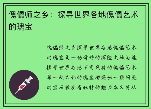 傀儡师之乡：探寻世界各地傀儡艺术的瑰宝