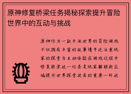 原神修复桥梁任务揭秘探索提升冒险世界中的互动与挑战