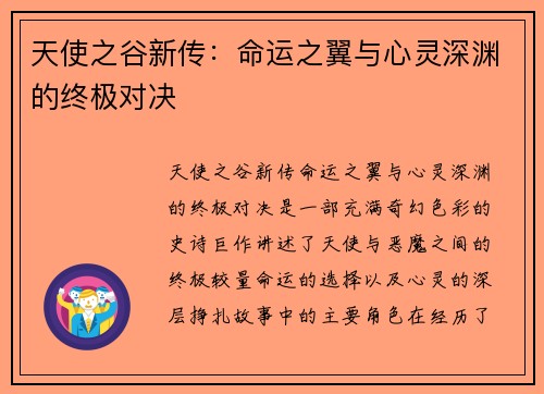 天使之谷新传：命运之翼与心灵深渊的终极对决