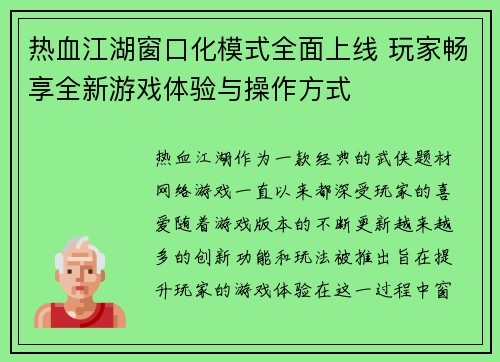 热血江湖窗口化模式全面上线 玩家畅享全新游戏体验与操作方式