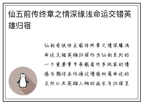 仙五前传终章之情深缘浅命运交错英雄归宿 仙五前传终章之情深缘浅命运交错英雄归宿