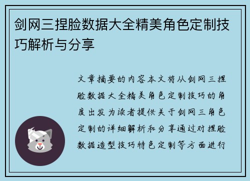 剑网三捏脸数据大全精美角色定制技巧解析与分享