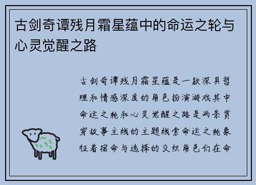 古剑奇谭残月霜星蕴中的命运之轮与心灵觉醒之路