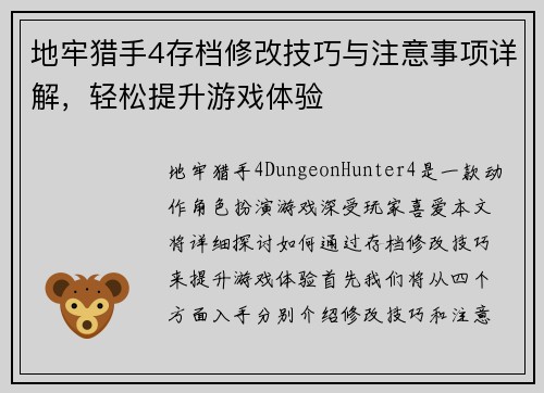 地牢猎手4存档修改技巧与注意事项详解，轻松提升游戏体验