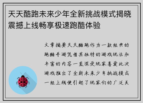 天天酷跑未来少年全新挑战模式揭晓震撼上线畅享极速跑酷体验