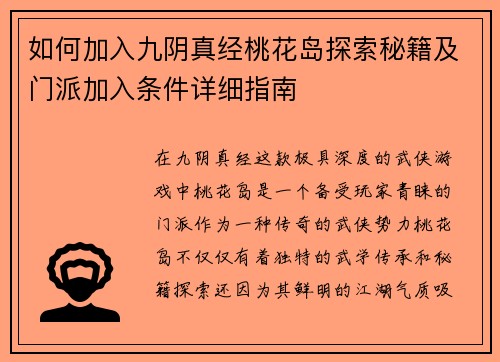 如何加入九阴真经桃花岛探索秘籍及门派加入条件详细指南