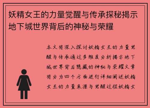 妖精女王的力量觉醒与传承探秘揭示地下城世界背后的神秘与荣耀