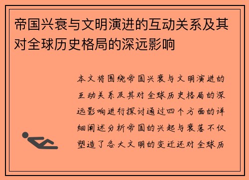 帝国兴衰与文明演进的互动关系及其对全球历史格局的深远影响 帝国兴衰与文明演进的互动关系及其对全球历史格局的深远影响
