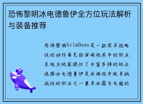 恐怖黎明冰电德鲁伊全方位玩法解析与装备推荐