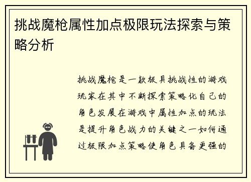 挑战魔枪属性加点极限玩法探索与策略分析