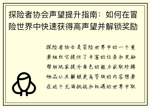 探险者协会声望提升指南：如何在冒险世界中快速获得高声望并解锁奖励