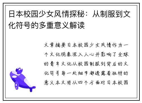 日本校园少女风情探秘：从制服到文化符号的多重意义解读