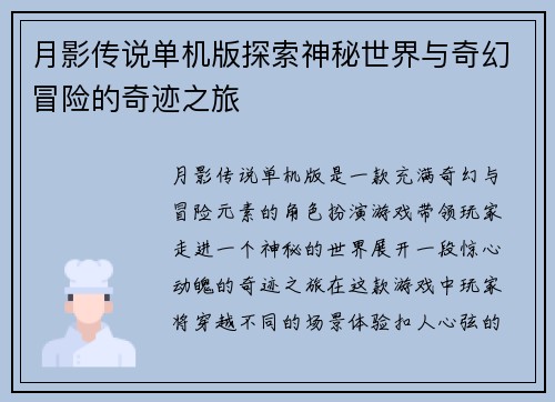 月影传说单机版探索神秘世界与奇幻冒险的奇迹之旅