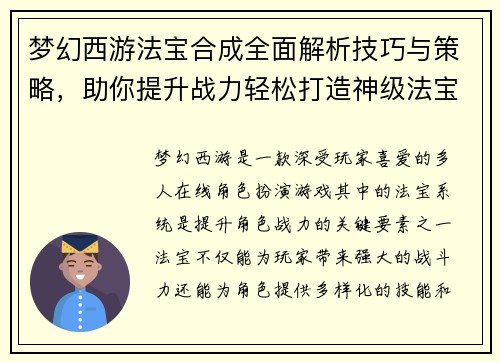 梦幻西游法宝合成全面解析技巧与策略,助你提升战力轻松打造神级法宝 梦幻西游法宝合成全面解析技巧与策略,助你提升战力轻松打造神级法宝