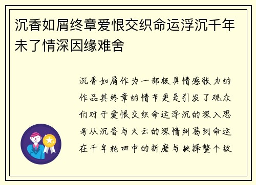 沉香如屑终章爱恨交织命运浮沉千年未了情深因缘难舍 沉香如屑终章爱恨交织命运浮沉千年未了情深因缘难舍